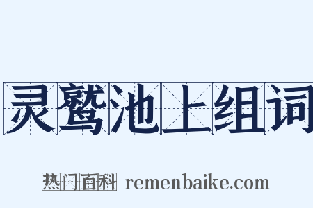 灵鹫池上组词是什么意思的图片